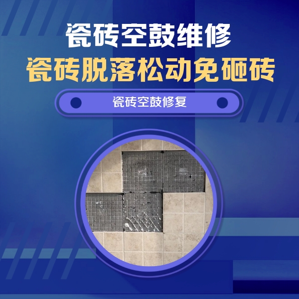 双流瓷砖空鼓维修公司分享卫生间墙面瓷砖空鼓面积较大时，如何进行注浆修补？