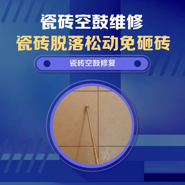 双流瓷砖空鼓维修公司分享如何判断瓷砖空鼓的面积？