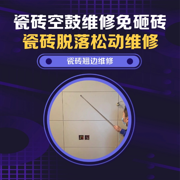 双流瓷砖空鼓维修公司分享瓷砖空鼓面积较大时，除了注浆修补还有哪些维修方法？