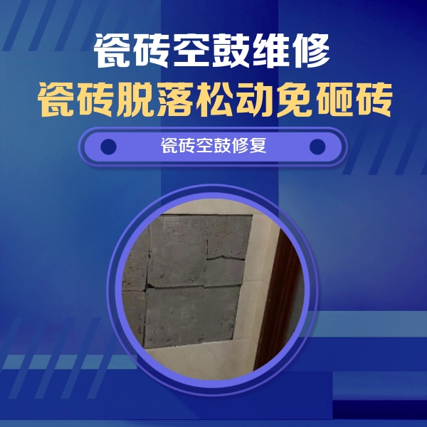 双流瓷砖空鼓维修公司分享砖缝注浆修补空鼓的注意事项有哪些？