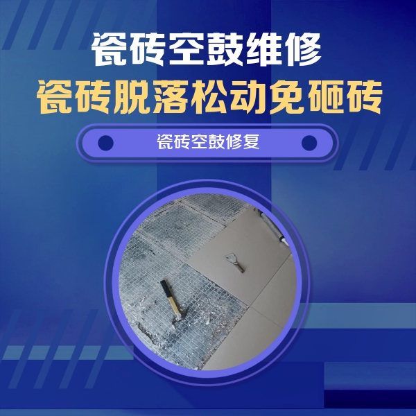 双流瓷砖空鼓维修公司分享瓷砖松动维修的方法