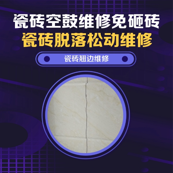 双流瓷砖空鼓维修公司分享砖缝注浆修补空鼓的具体操作步骤是什么