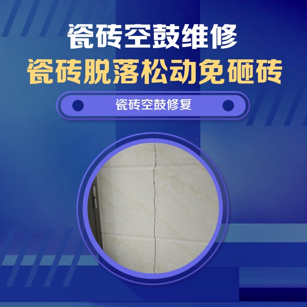 双流瓷砖空鼓维修公司分享瓷砖空鼓面积较大时，除了注浆修补还有哪些维修方法？